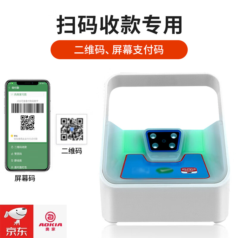 奥家全新扫码支付盒子 一二维扫码器引领便捷收款新时代